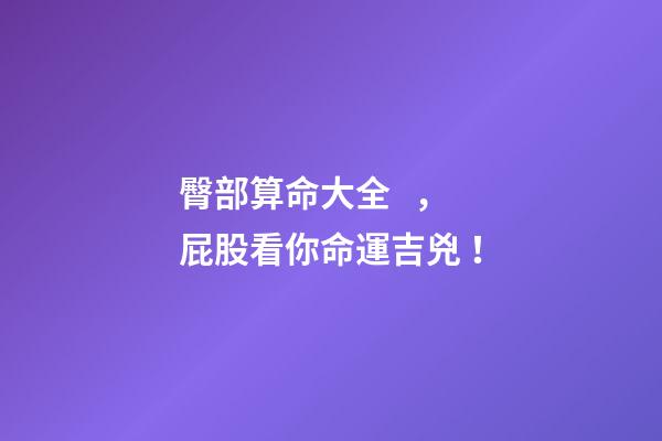 臀部算命大全，屁股看你命運吉兇！